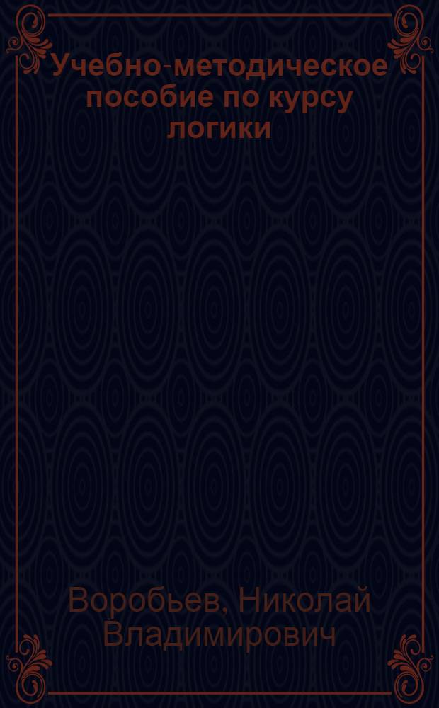 Учебно-методическое пособие по курсу логики : Для студентов-заочников I и II курсов филос. фак. гос. ун-тов