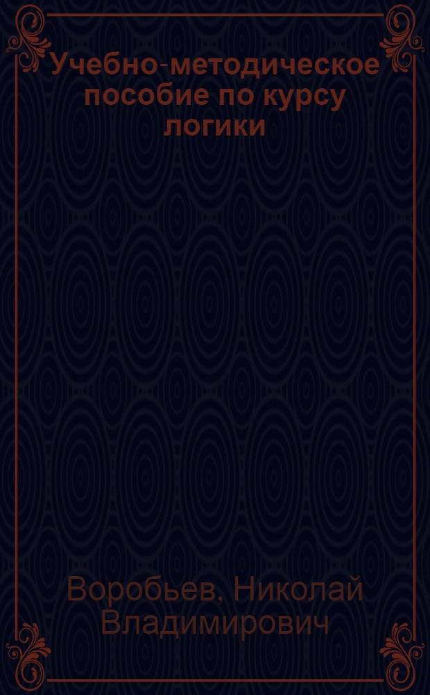 Учебно-методическое пособие по курсу логики : Для студентов-заочников I и II курсов филос. фак. гос. ун-тов