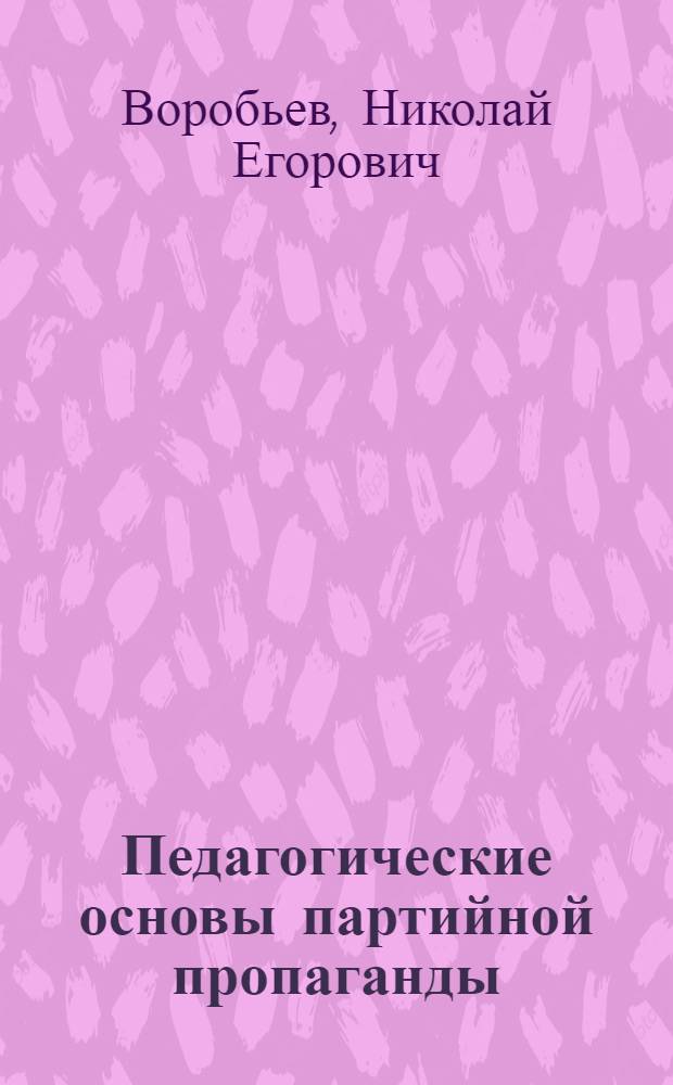 Педагогические основы партийной пропаганды