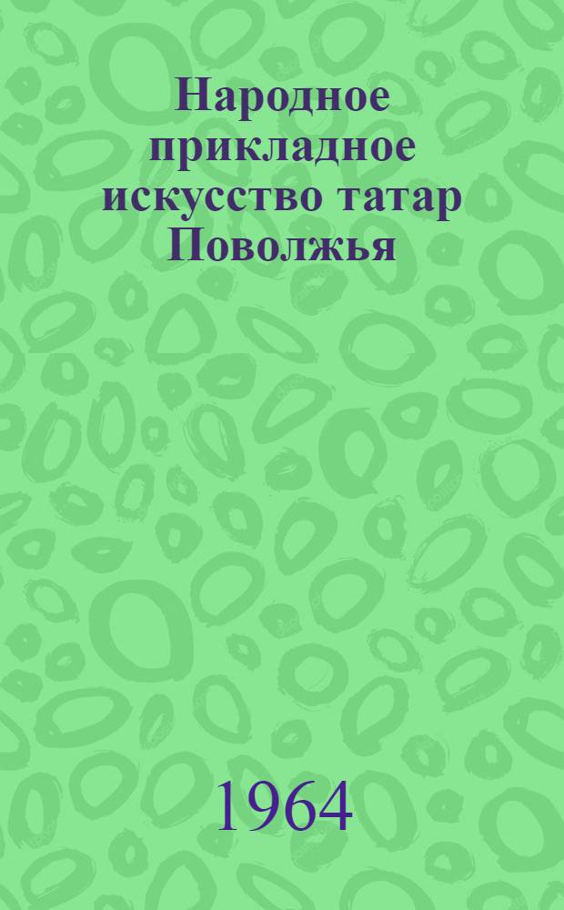 Народное прикладное искусство татар Поволжья