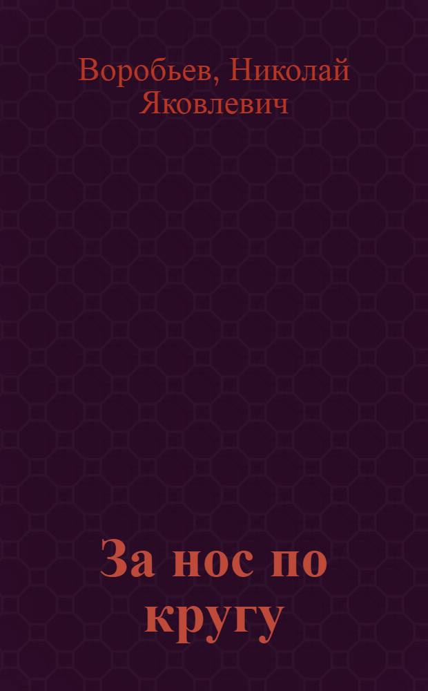 За нос по кругу : Фельетоны