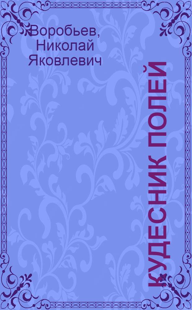Кудесник полей : Очерк о Т.С. Мальцеве