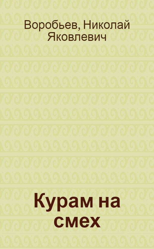 Курам на смех : Фельетоны