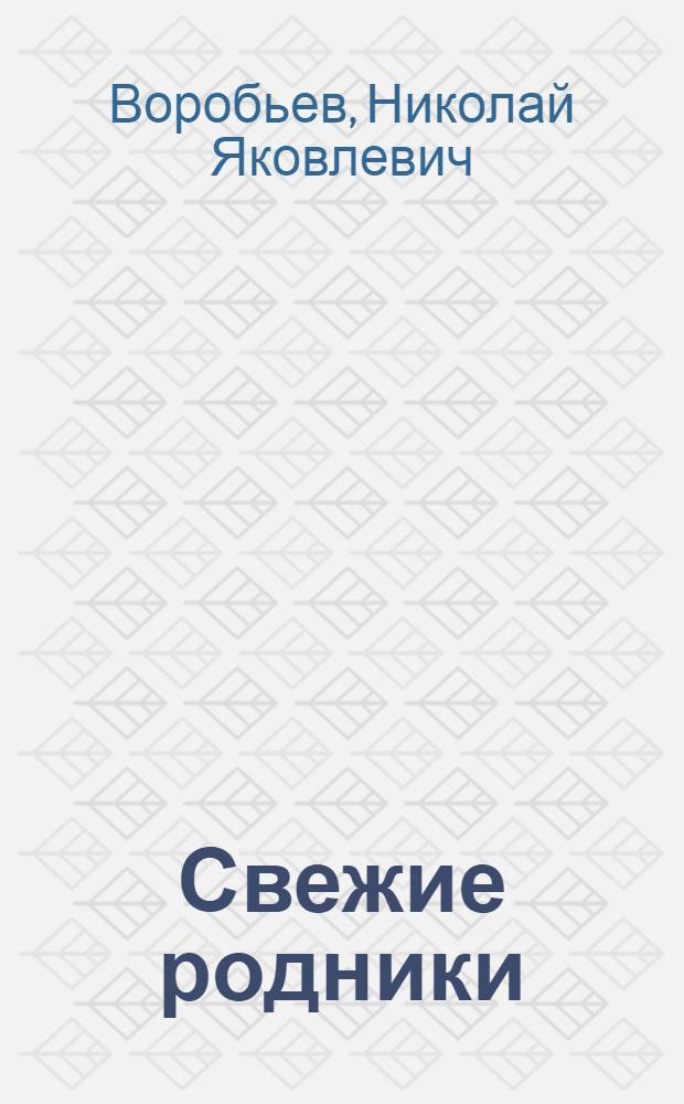 Свежие родники : Очерки и фельетоны