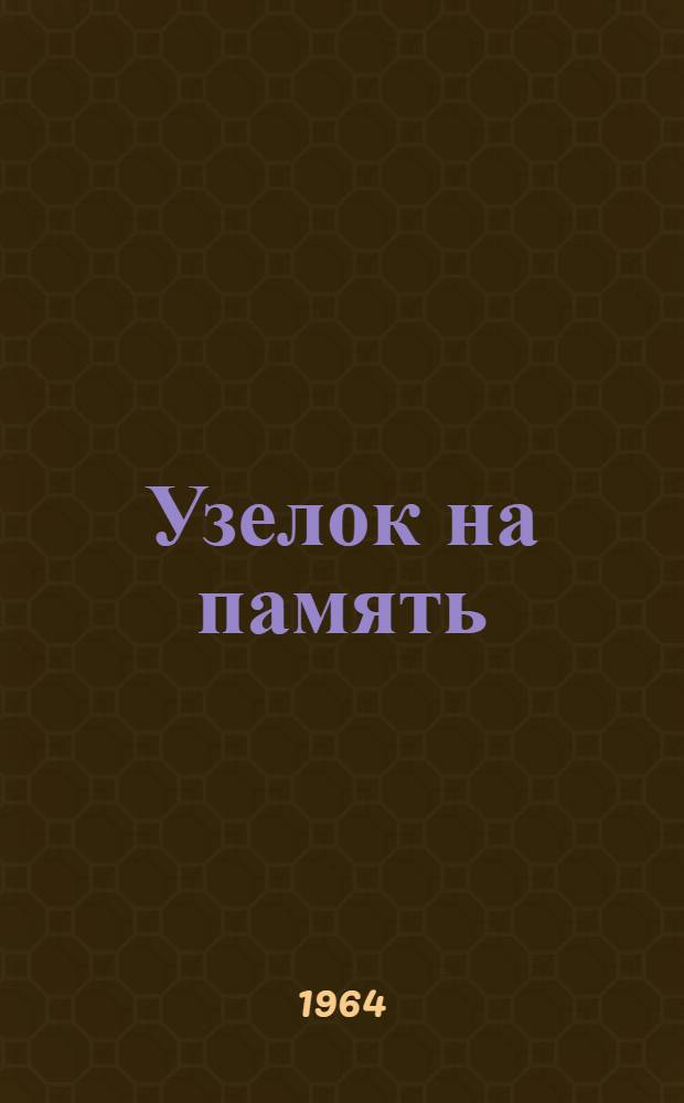 Узелок на память : Фельетоны