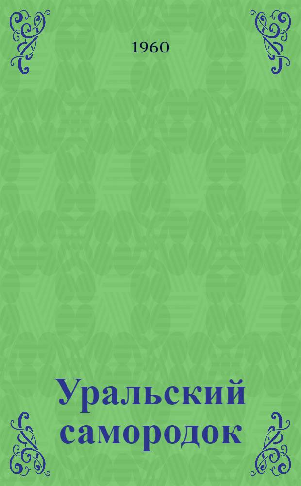 Уральский самородок : Очерк о Т.С. Мальцеве