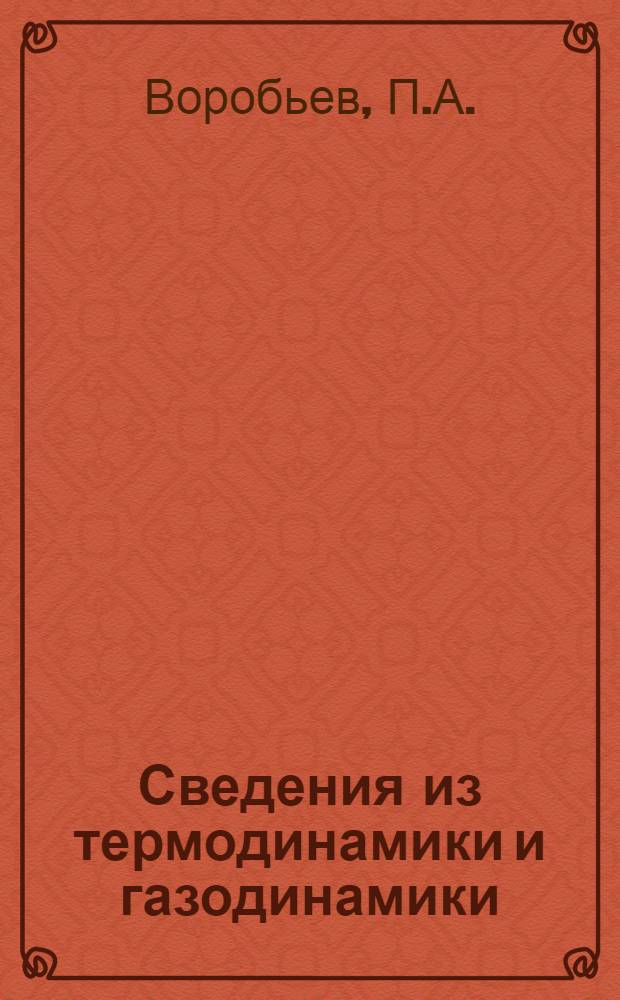 Сведения из термодинамики и газодинамики : (Конспект лекций)