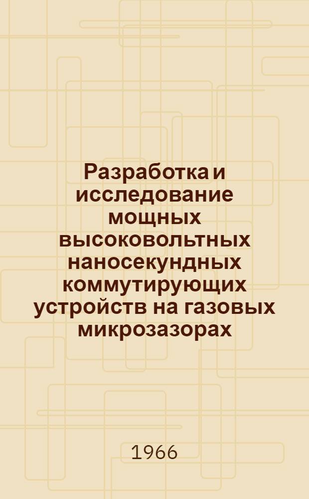 Разработка и исследование мощных высоковольтных наносекундных коммутирующих устройств на газовых микрозазорах : Автореферат дис. на соискание учен. степени канд. техн. наук