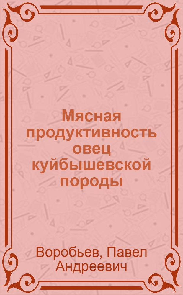 Мясная продуктивность овец куйбышевской породы : Автореферат дис. на соискание учен. степени кандидата с.-х. наук