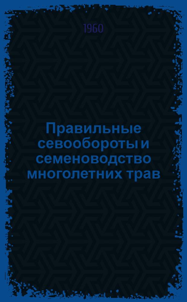 Правильные севообороты и семеноводство многолетних трав