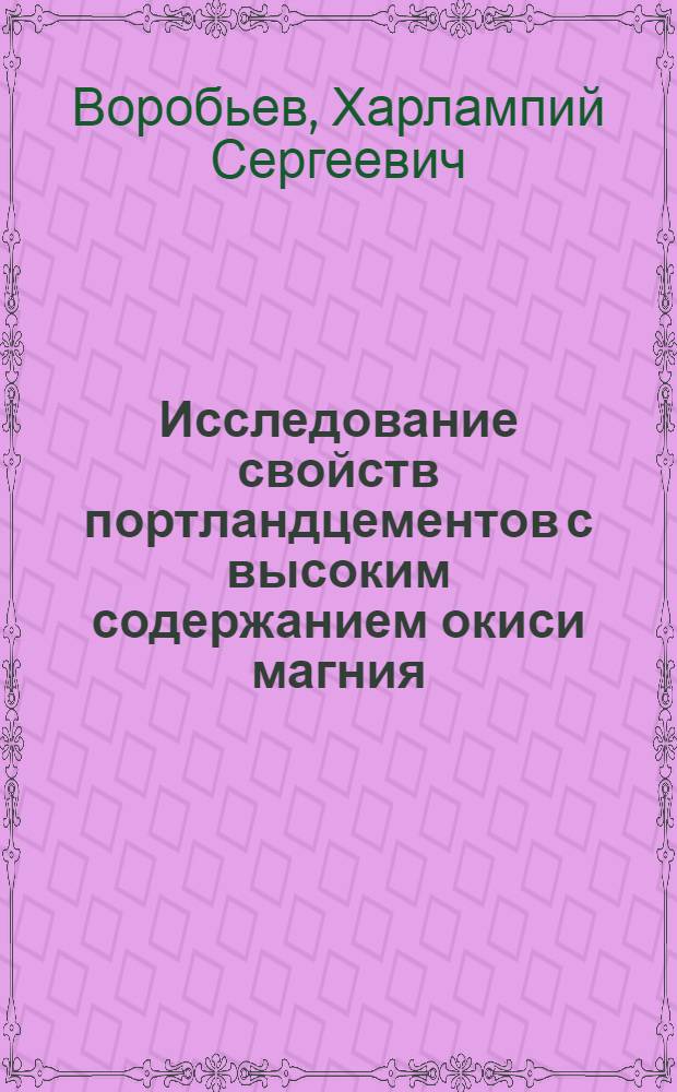 Исследование свойств портландцементов с высоким содержанием окиси магния : Автореферат дис., представл. на соискание учен. степени кандидата техн. наук