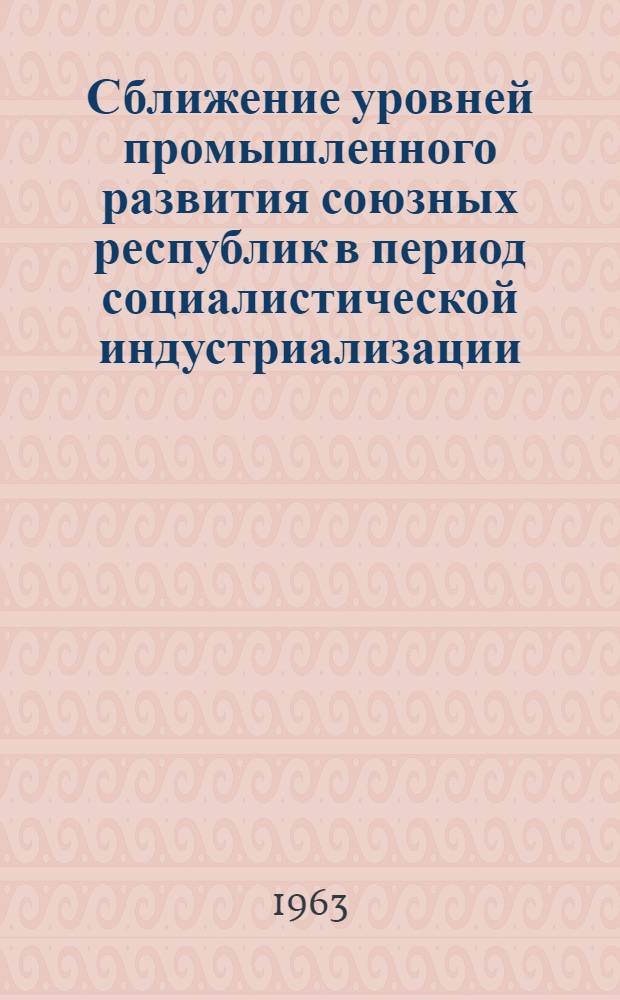 Сближение уровней промышленного развития союзных республик в период социалистической индустриализации : Автореферат дис. на соискание учен. степени кандидата экон. наук