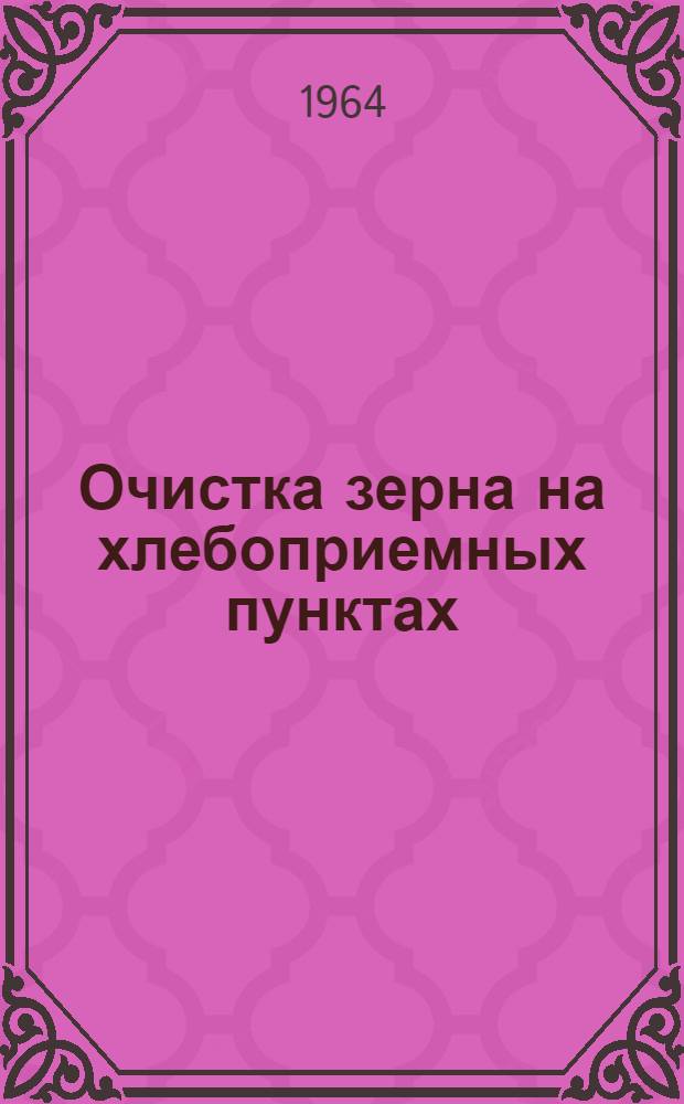 Очистка зерна на хлебоприемных пунктах : Библиогр. указатель науч.-техн. литературы