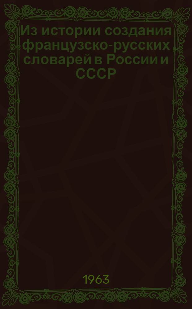 Из истории создания французско-русских словарей в России и СССР : (Эволюция словника и словарной статьи) : Автореферат дис. на соискание учен. степени кандидата филол. наук