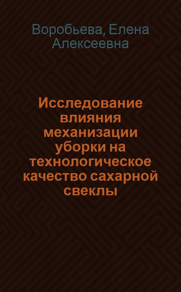 Исследование влияния механизации уборки на технологическое качество сахарной свеклы : Автореферат дис. на соискание ученой степени кандидата технических наук