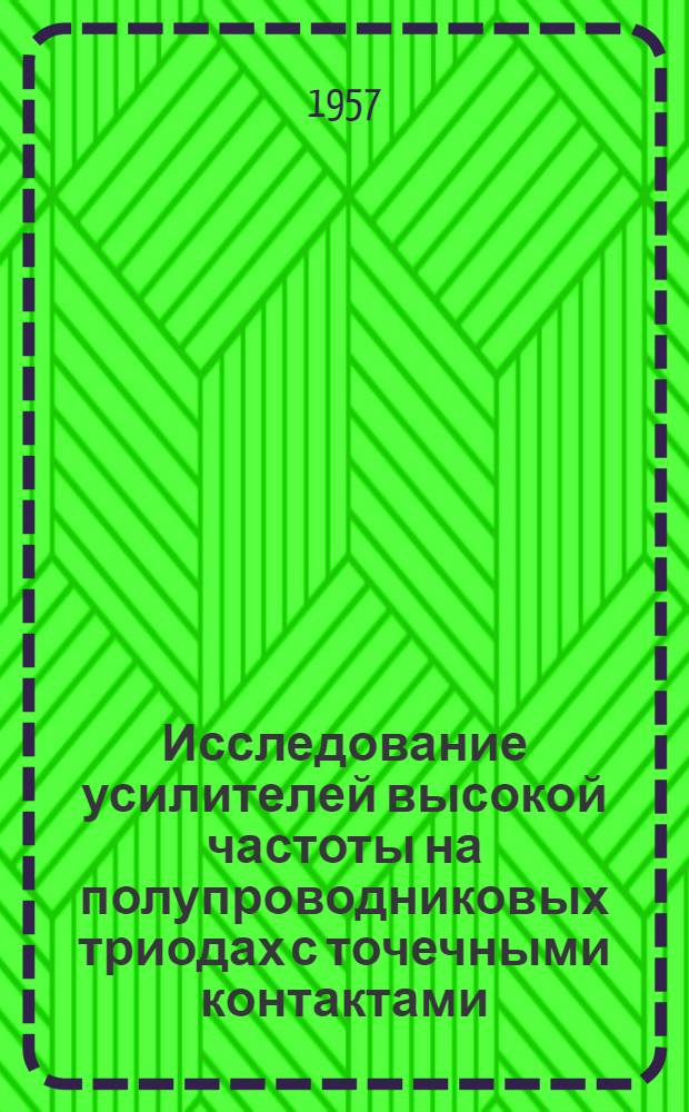 Исследование усилителей высокой частоты на полупроводниковых триодах с точечными контактами : Автореферат дис. на соискание ученой степени кандидата технических наук