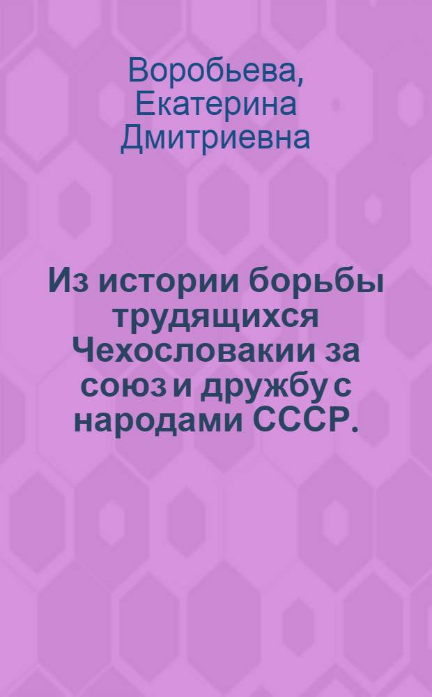 Из истории борьбы трудящихся Чехословакии за союз и дружбу с народами СССР. (1925-1927 гг.) : Автореферат дис. на соискание ученой степени кандидата исторических наук