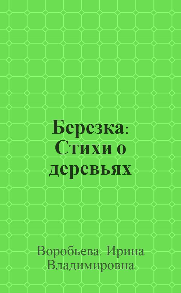 Березка : Стихи о деревьях : Для дошкольного возраста