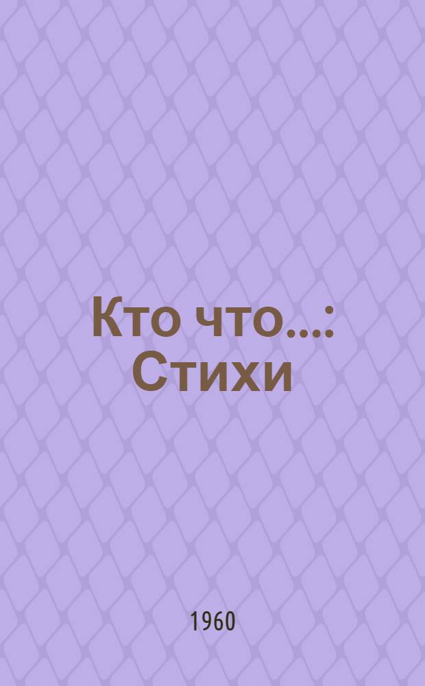 Кто что... : Стихи : Для дошкольного возраста