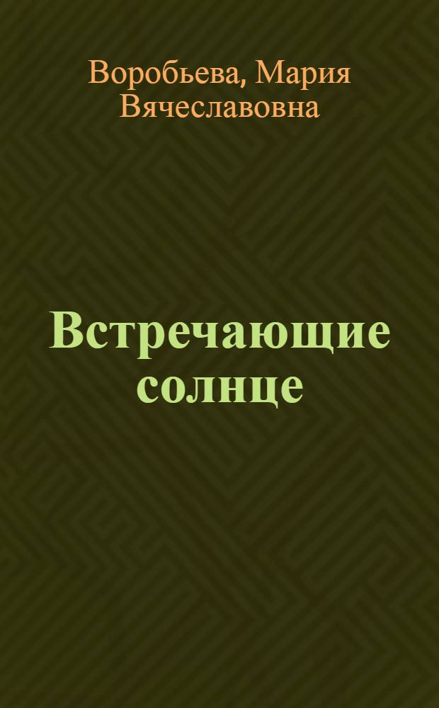 Встречающие солнце : Рассказы