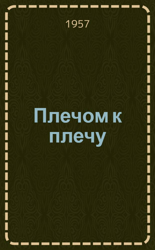 Плечом к плечу : Повесть и рассказы