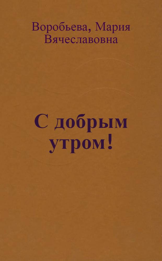 С добрым утром! : Рассказы