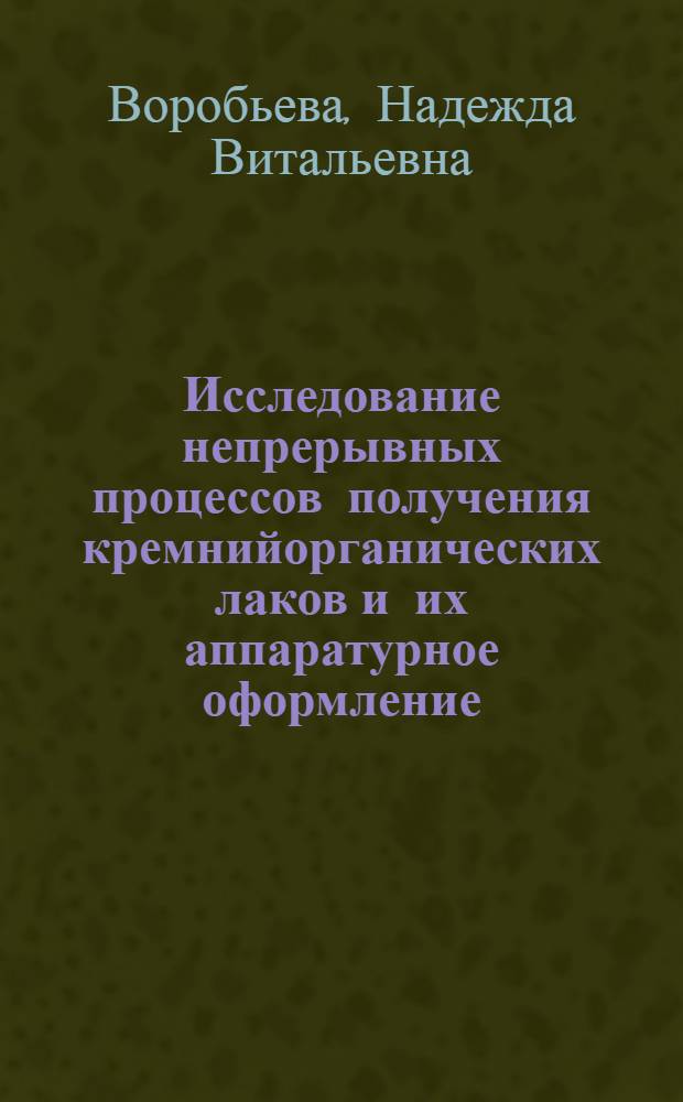 Исследование непрерывных процессов получения кремнийорганических лаков и их аппаратурное оформление : Автореферат дис. на соискание ученой степени кандидата технических наук