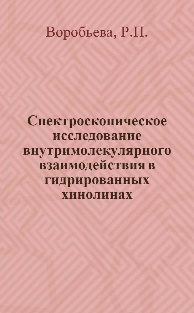 Спектроскопическое исследование внутримолекулярного взаимодействия в гидрированных хинолинах : Автореферат дис. на соискание ученой степени кандидата физико-математических наук