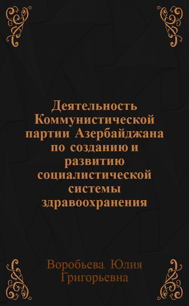 Деятельность Коммунистической партии Азербайджана по созданию и развитию социалистической системы здравоохранения (1920-1925 годы) : Автореферат дис. на соискание ученой степени кандидата исторических наук