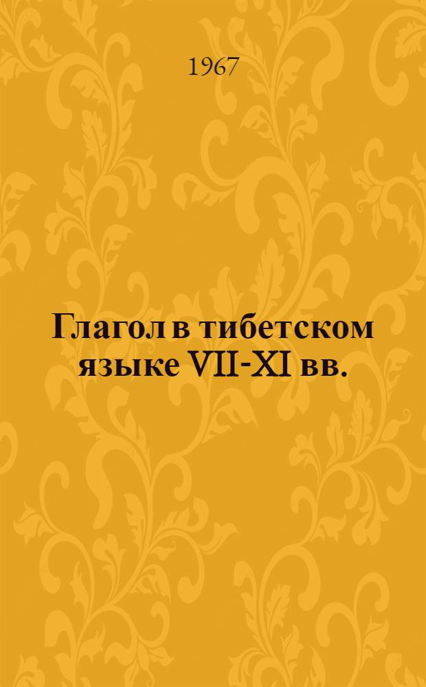 Глагол в тибетском языке VII-XI вв. : Автореферат дис. на соискание ученой степени кандидата филологических наук