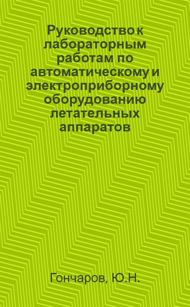 Руководство к лабораторным работам по автоматическому и электроприборному оборудованию летательных аппаратов : Ч. 2