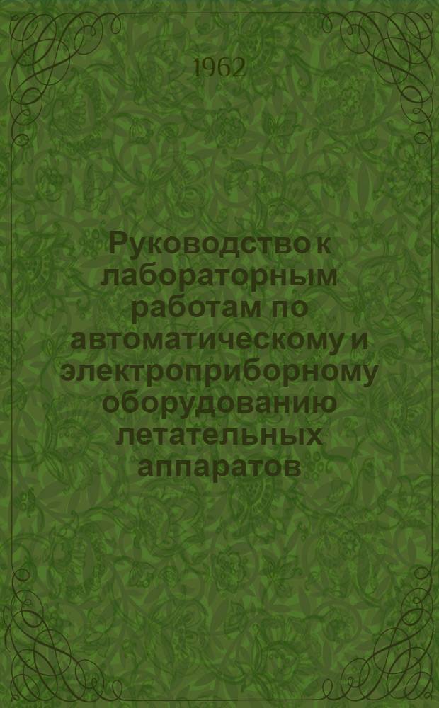 Руководство к лабораторным работам по автоматическому и электроприборному оборудованию летательных аппаратов : Ч. 2. Ч. 2 : Пилотажно-навигационное оборудование