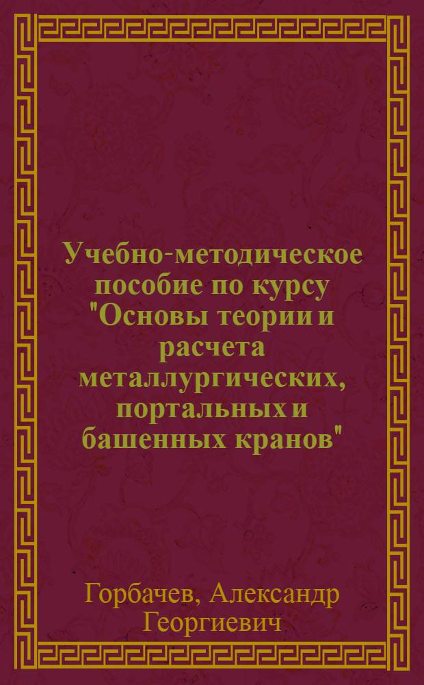 Учебно-методическое пособие по курсу "Основы теории и расчета металлургических, портальных и башенных кранов" : Раздел 3
