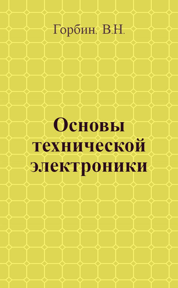 Основы технической электроники : (Конспект лекций) : Ч. 1-