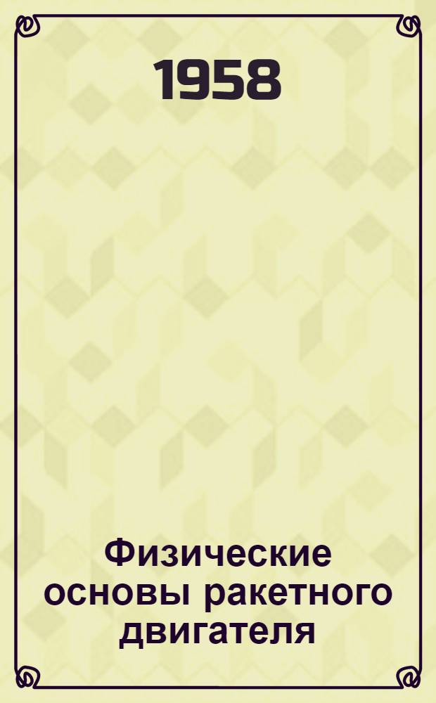 Физические основы ракетного двигателя : Учеб. пособие : Ч. 1