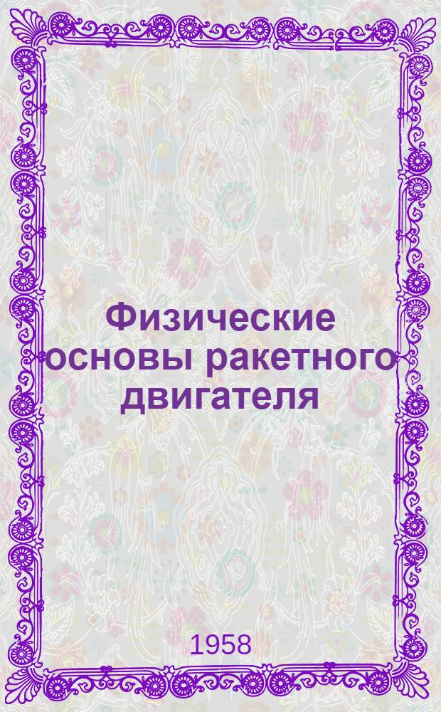 Физические основы ракетного двигателя : Учеб. пособие Ч. 1. Ч. 1. Раздел 2