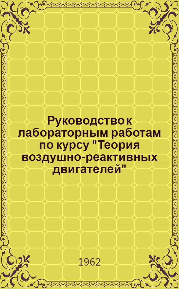 Руководство к лабораторным работам по курсу "Теория воздушно-реактивных двигателей" : Ч. 2. Ч. 2 : Камеры сгорания воздушно-реактивных двигателей