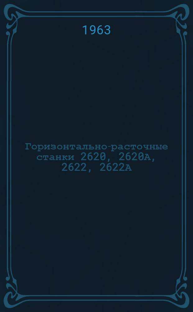 Горизонтально-расточные станки 2620, 2620А, 2622, 2622А : Руководство к станкам : Ч. I