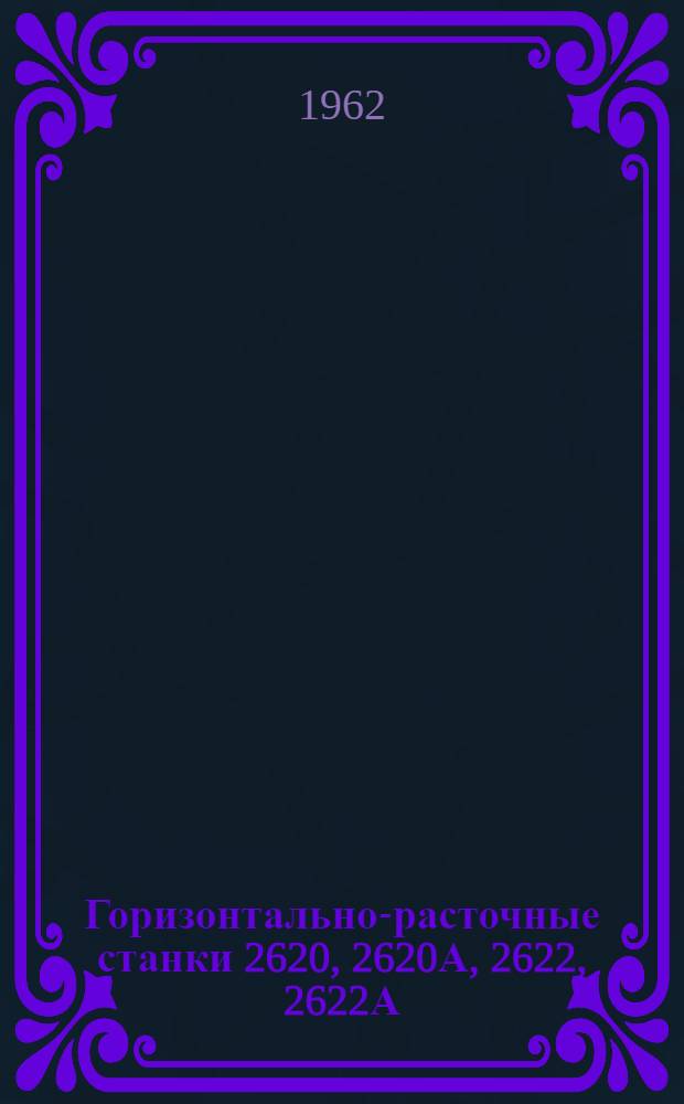 Горизонтально-расточные станки 2620, 2620А, 2622, 2622А : Руководство к станкам : Ч. 2