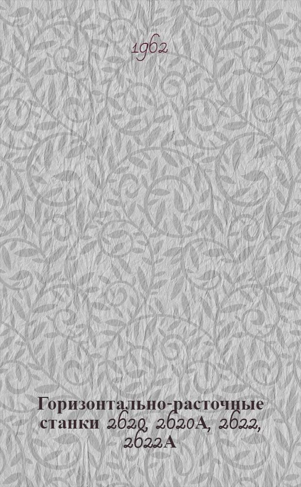 Горизонтально-расточные станки 2620, 2620А, 2622, 2622А : Руководство к станкам : Ч. 2-