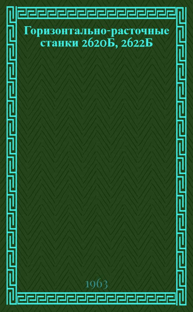 Горизонтально-расточные станки 2620Б, 2622Б : Руководство к станкам : 1-