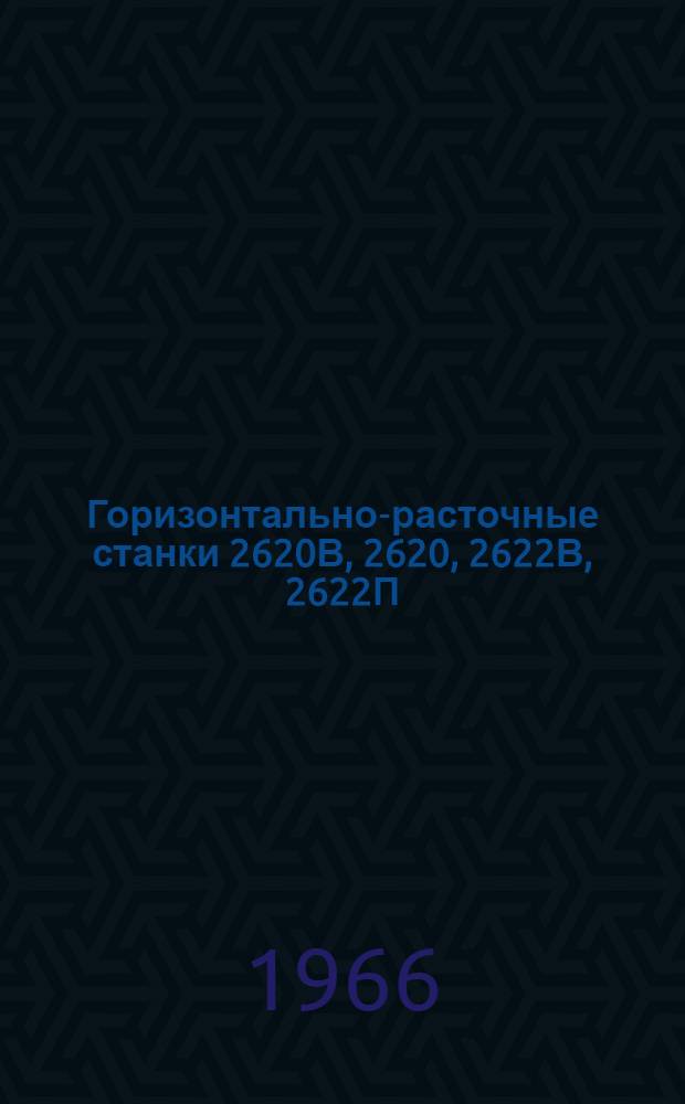 Горизонтально-расточные станки 2620В, 2620, 2622В, 2622П : Руководство к станкам : 2-