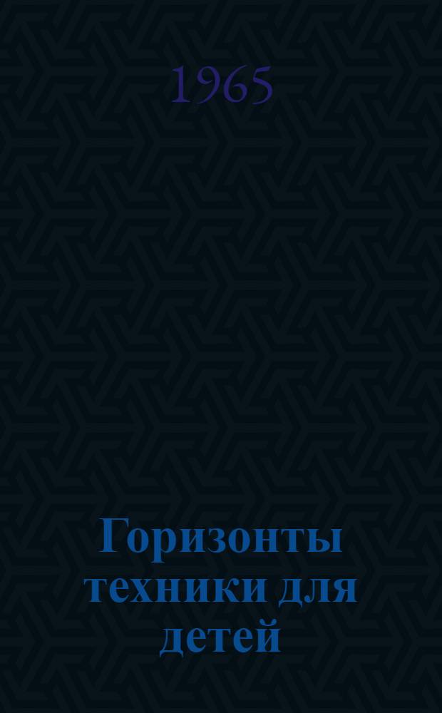 Горизонты техники для детей