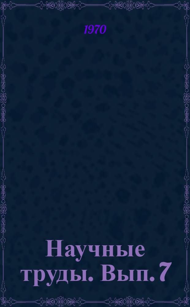 [Научные труды]. Вып. 7