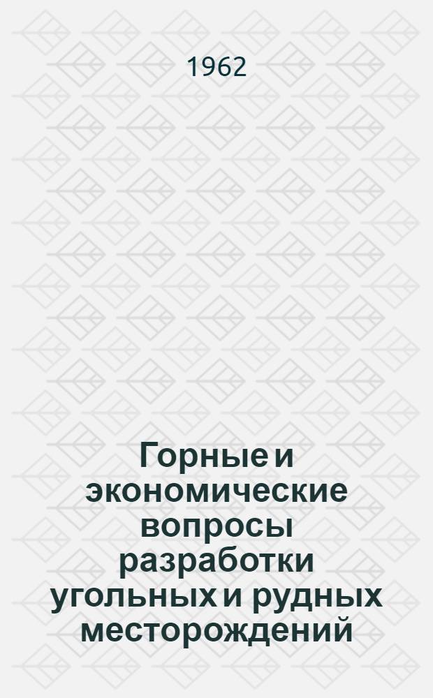 Горные и экономические вопросы разработки угольных и рудных месторождений : Вып. 1-