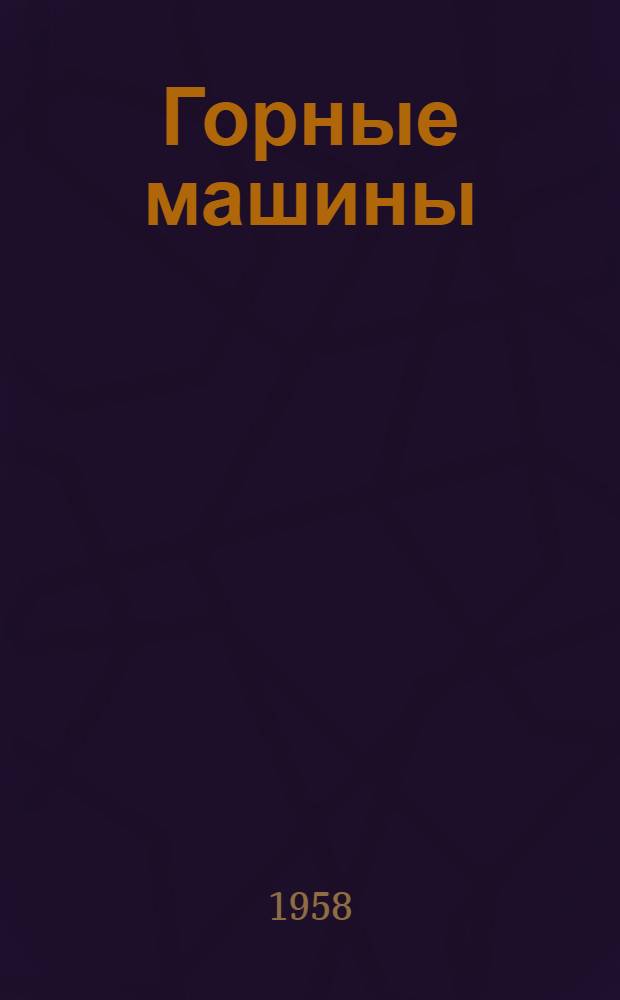Горные машины : Сборник № 1-