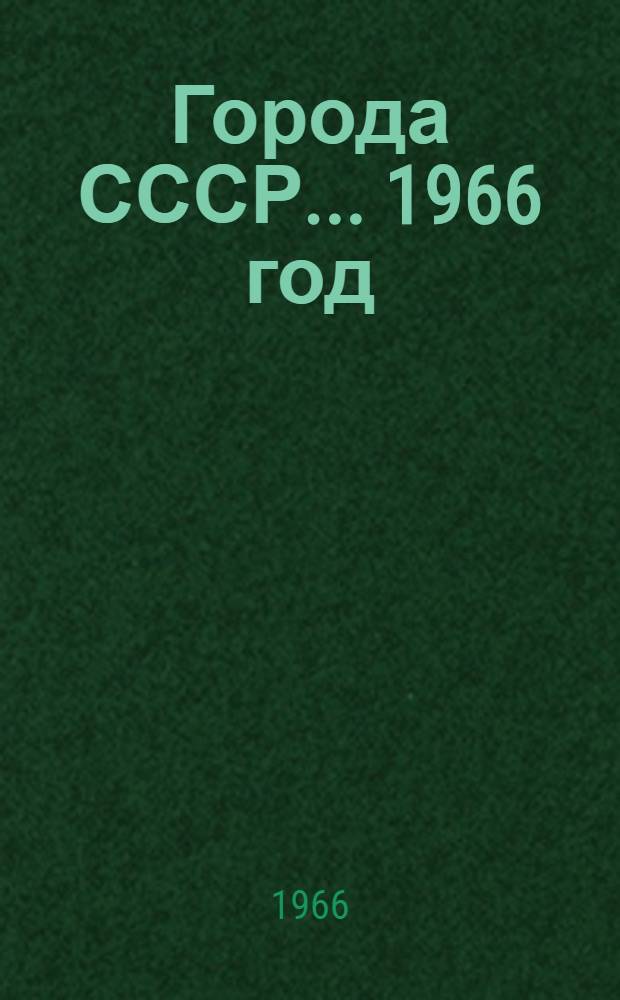 Города СССР... ...1966 год