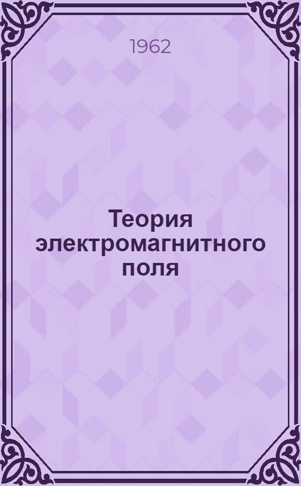 Теория электромагнитного поля : (Конспект лекций) : Ч. 1-