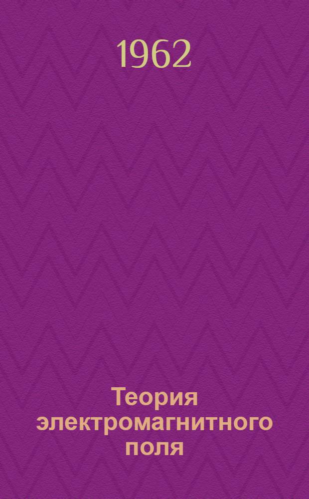 Теория электромагнитного поля : (Конспект лекций) Ч. 1-. Ч. 2