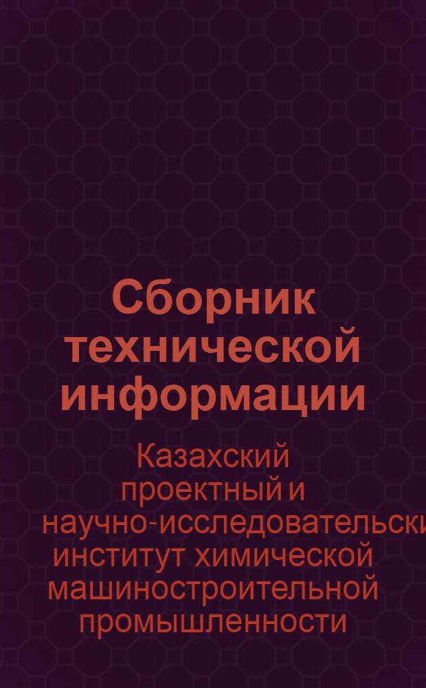 Сборник технической информации